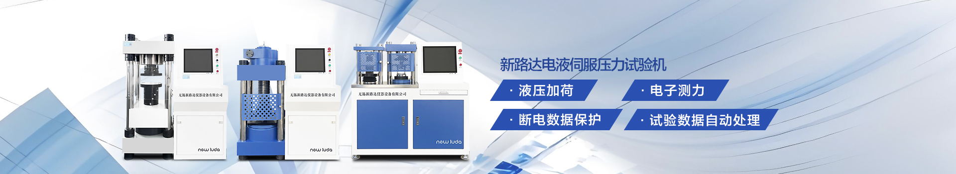 新路達(dá)電液式壓力試驗(yàn)機(jī),采用微機(jī)控制橫加載
